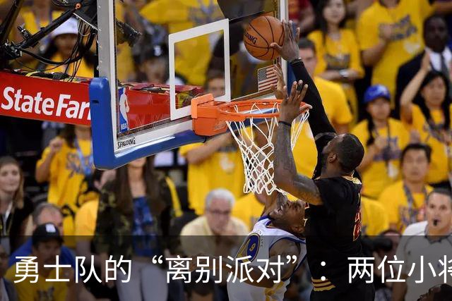 勇士队的“离别派对”：两位小将即将启程发展联盟
