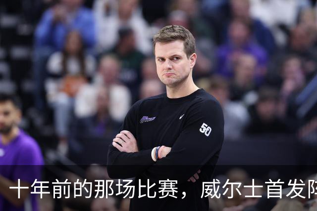 十年前的那场比赛，威尔士首发阵容你还记得几个？