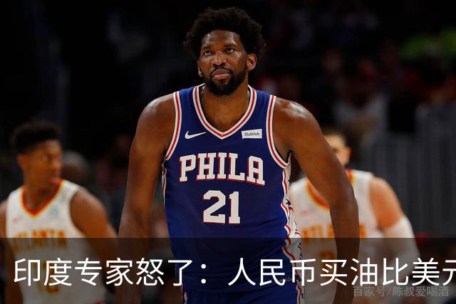 印度专家怒了：人民币买油比美元便宜，真相让人心塞！