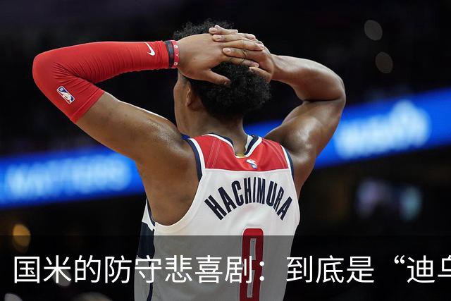 国米的防守悲喜剧：到底是“迪乌夫”还是“狭路相逢”？