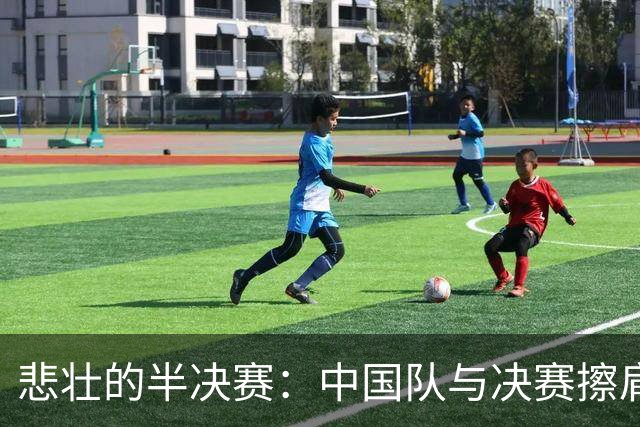 悲壮的半决赛：中国队与决赛擦肩而过
