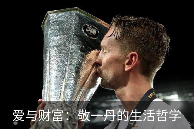 爱与财富：敬一丹的生活哲学