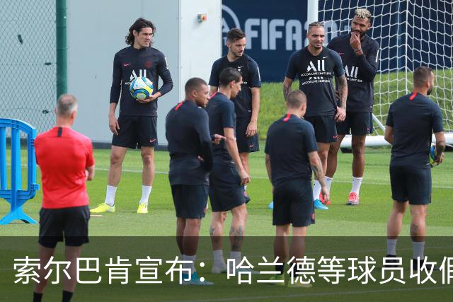 索尔巴肯宣布：哈兰德等球员收假来啦，别拿羡慕眼光看我！