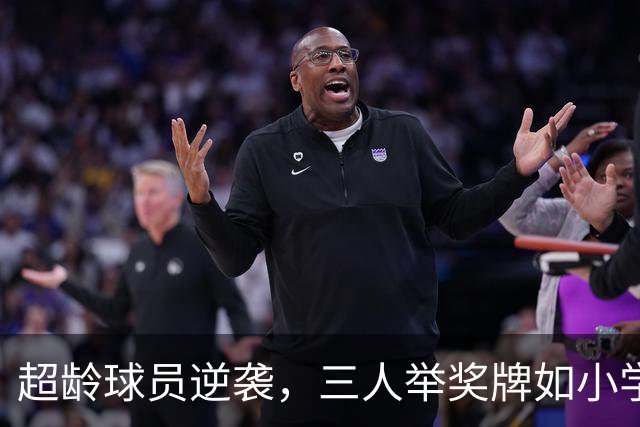 超龄球员逆袭，三人举奖牌如小学生见老师
